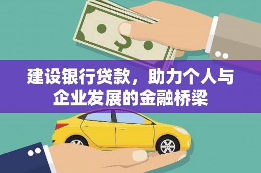 阿勒泰建设银行贷款，助力个人与企业发展的金融桥梁