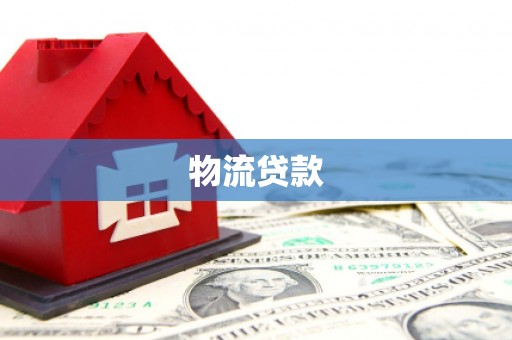 阿勒泰物流贷款