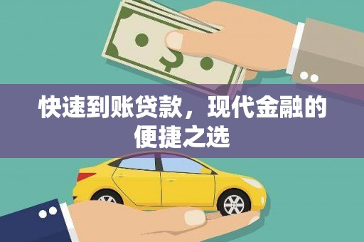 阿勒泰快速到账贷款，现代金融的便捷之选
