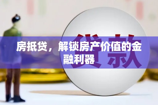 阿勒泰房抵贷，解锁房产价值的金融利器