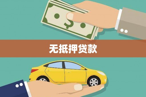 阿勒泰无抵押贷款