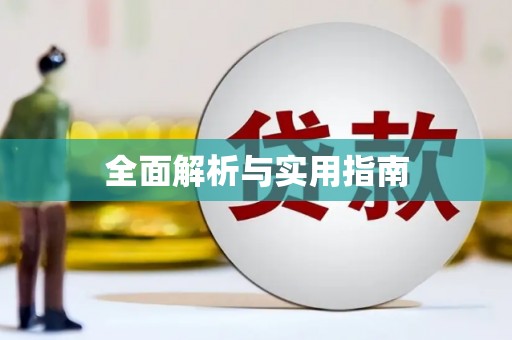 阿勒泰全面解析与实用指南