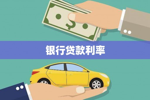 阿勒泰银行贷款利率