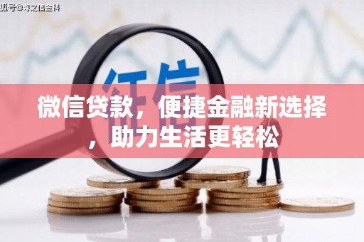阿勒泰微信贷款，便捷金融新选择，助力生活更轻松