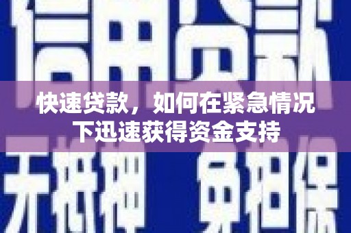 阿勒泰快速贷款，如何在紧急情况下迅速获得资金支持