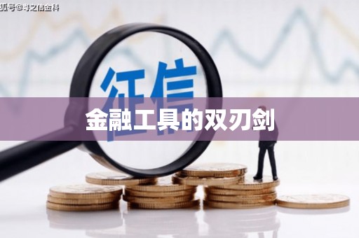 阿勒泰金融工具的双刃剑