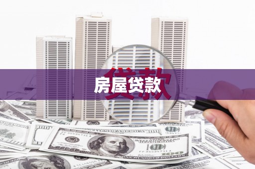 阿勒泰房屋贷款