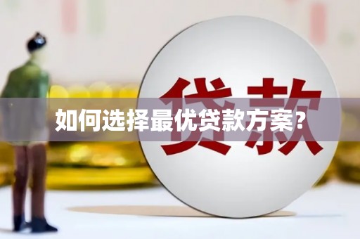 阿勒泰如何选择最优贷款方案？