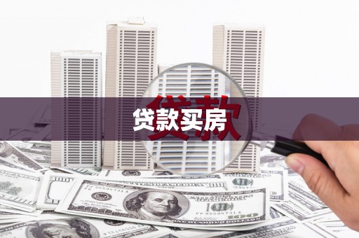 阿勒泰贷款买房