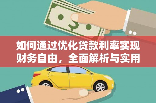 阿勒泰如何通过优化贷款利率实现财务自由，全面解析与实用策略