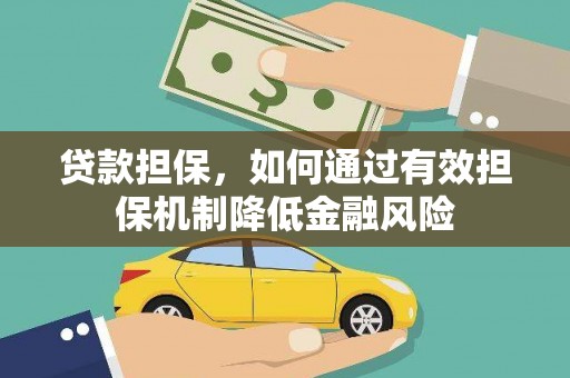 阿勒泰贷款担保，如何通过有效担保机制降低金融风险
