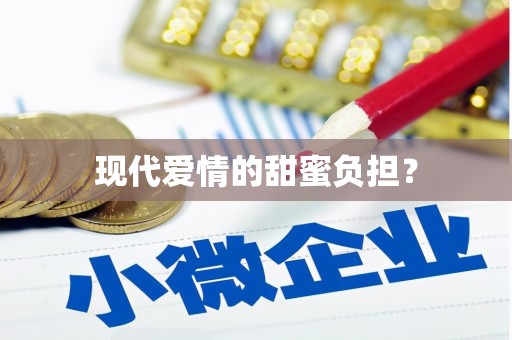阿勒泰现代爱情的甜蜜负担？