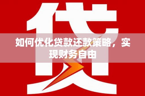 阿勒泰如何优化贷款还款策略，实现财务自由