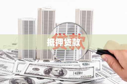 阿勒泰抵押贷款