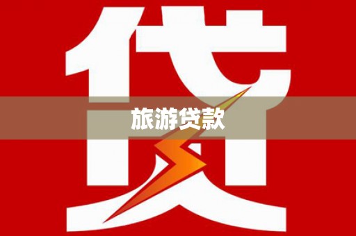 阿勒泰旅游贷款