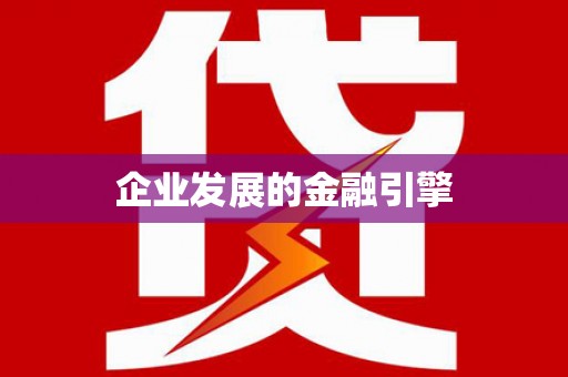 阿勒泰企业发展的金融引擎