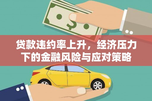 阿勒泰贷款违约率上升，经济压力下的金融风险与应对策略