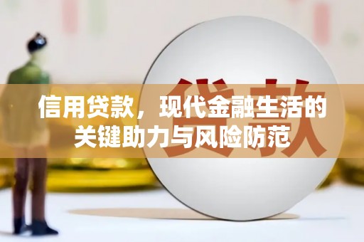阿勒泰信用贷款，现代金融生活的关键助力与风险防范