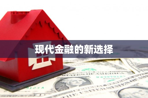 阿勒泰现代金融的新选择
