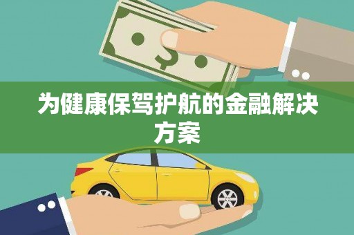 阿勒泰为健康保驾护航的金融解决方案