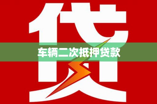 阿勒泰车辆二次抵押贷款