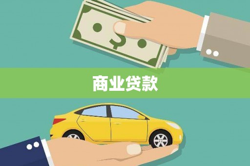 阿勒泰商业贷款