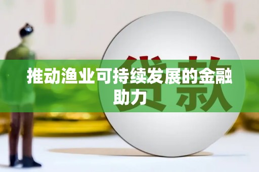 阿勒泰推动渔业可持续发展的金融助力