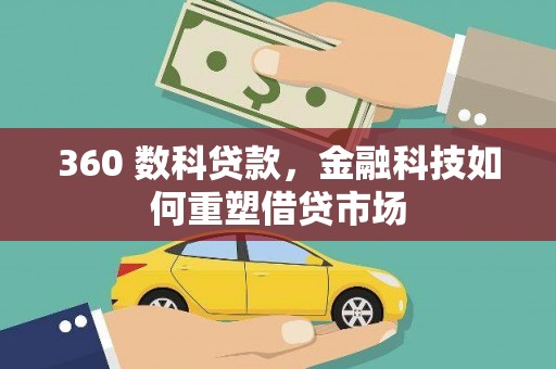阿勒泰360 数科贷款，金融科技如何重塑借贷市场