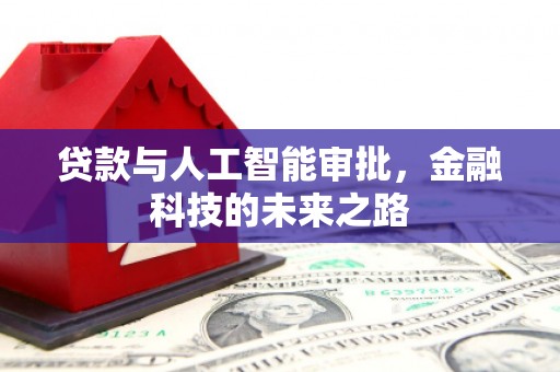阿勒泰贷款与人工智能审批，金融科技的未来之路