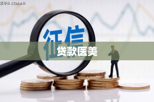 阿勒泰贷款医美