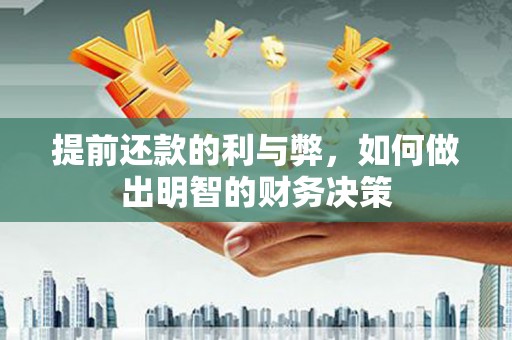 阿勒泰提前还款的利与弊，如何做出明智的财务决策