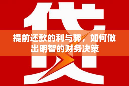 阿勒泰提前还款的利与弊，如何做出明智的财务决策
