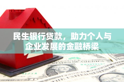 阿勒泰民生银行贷款，助力个人与企业发展的金融桥梁
