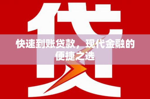 阿勒泰快速到账贷款，现代金融的便捷之选