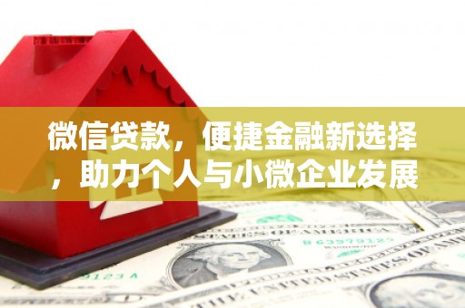 阿勒泰微信贷款，便捷金融新选择，助力个人与小微企业发展