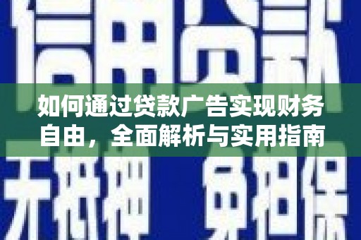 阿勒泰如何通过贷款广告实现财务自由，全面解析与实用指南
