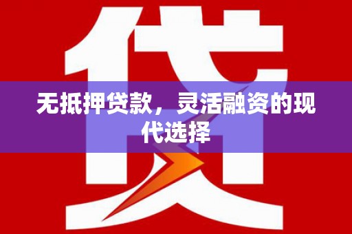 阿勒泰无抵押贷款，灵活融资的现代选择