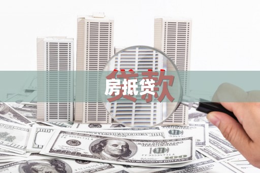 阿勒泰房抵贷