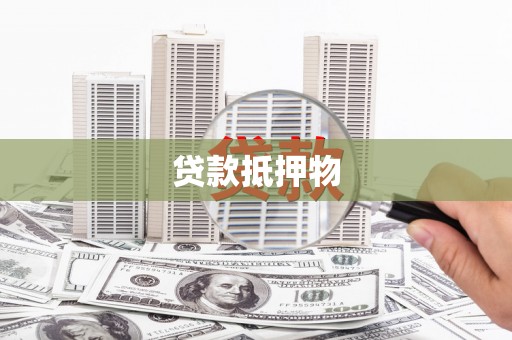 阿勒泰贷款抵押物