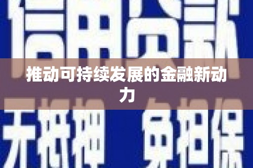 阿勒泰推动可持续发展的金融新动力