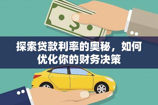阿勒泰探索贷款利率的奥秘，如何优化你的财务决策