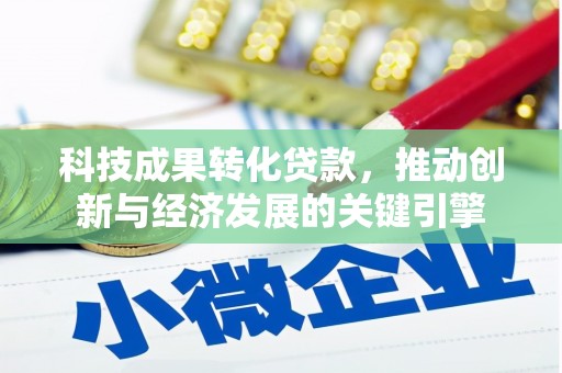阿勒泰科技成果转化贷款，推动创新与经济发展的关键引擎