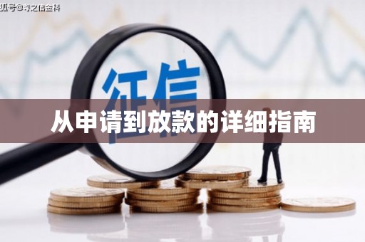 阿勒泰从申请到放款的详细指南