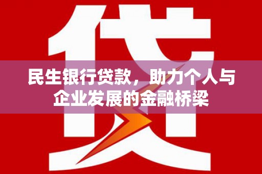 阿勒泰民生银行贷款，助力个人与企业发展的金融桥梁