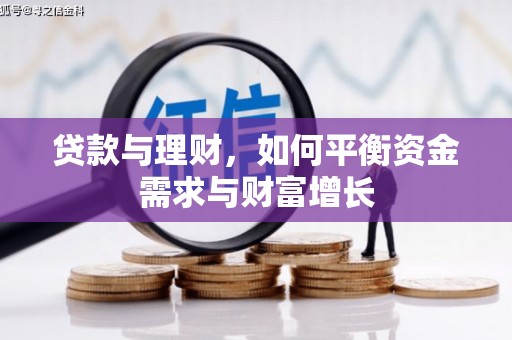 阿勒泰贷款与理财，如何平衡资金需求与财富增长
