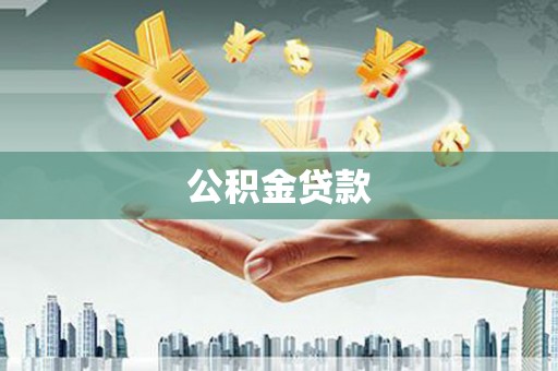 阿勒泰公积金贷款