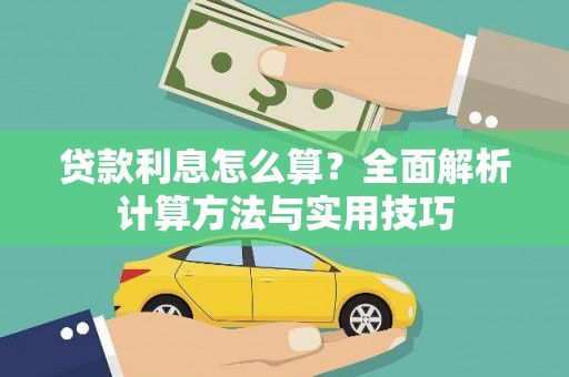 阿勒泰贷款利息怎么算？全面解析计算方法与实用技巧