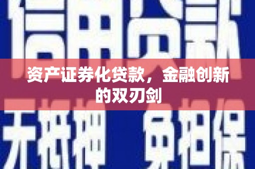 阿勒泰资产证券化贷款，金融创新的双刃剑