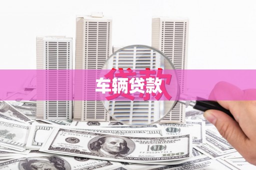 阿勒泰车辆贷款