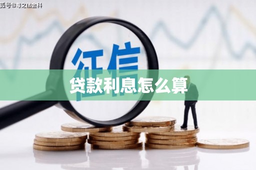 阿勒泰贷款利息怎么算